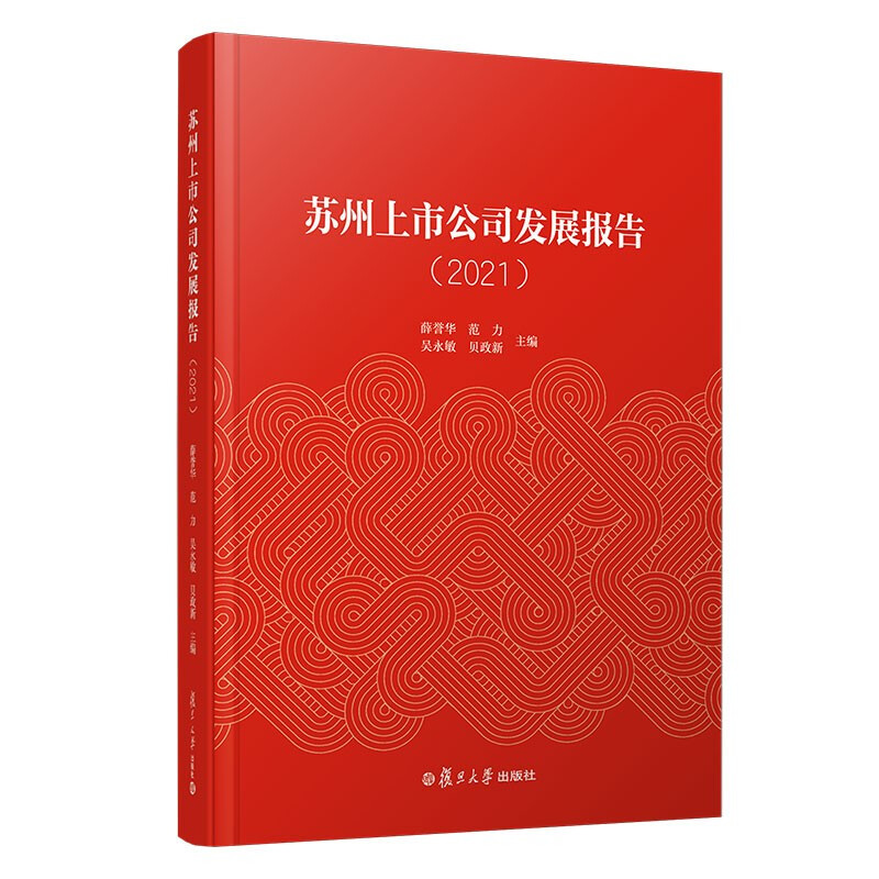 苏州上市公司发展报告(2021)