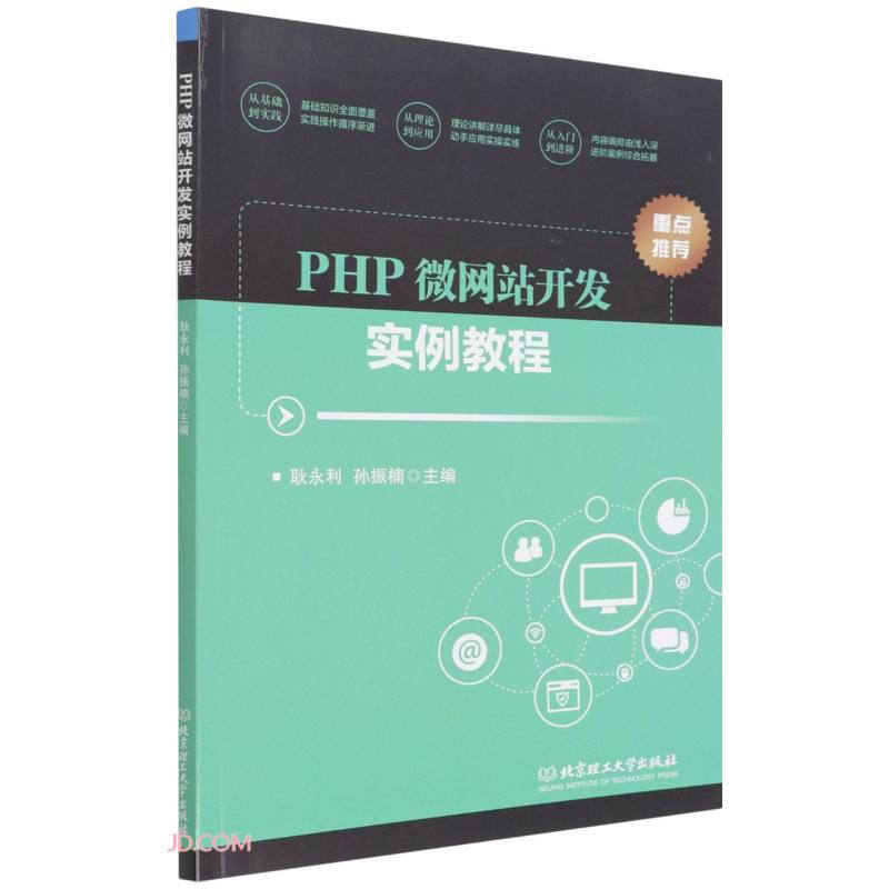 PHP微网站开发实例教程