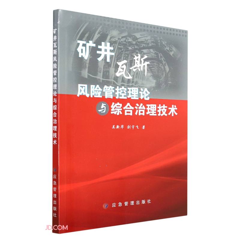 矿井瓦斯风险管控理论与综合治理技术