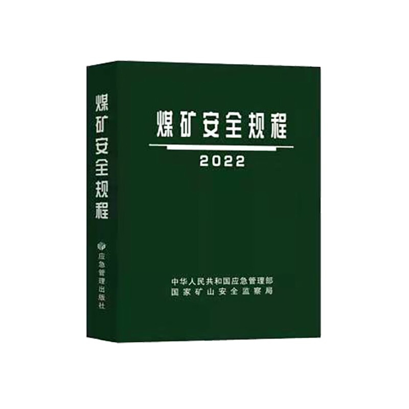 煤矿安全规程2022
