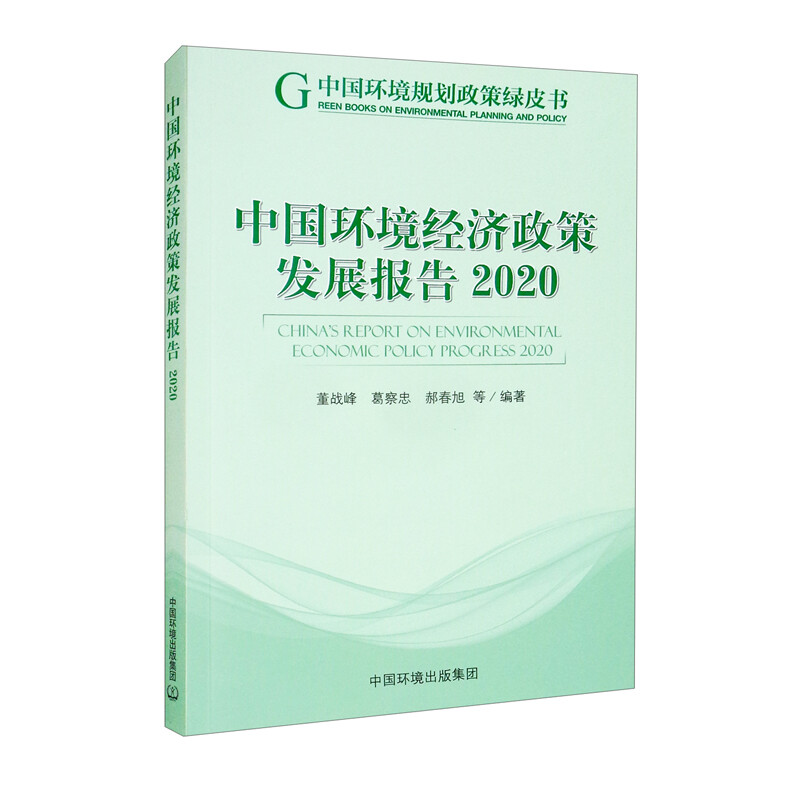 中国环境经济政策发展报告.2020