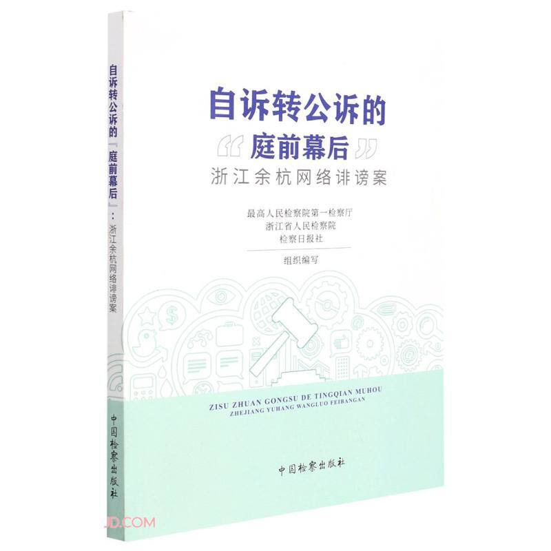 自诉转公诉的“庭前幕后”——浙江余杭网络诽谤案