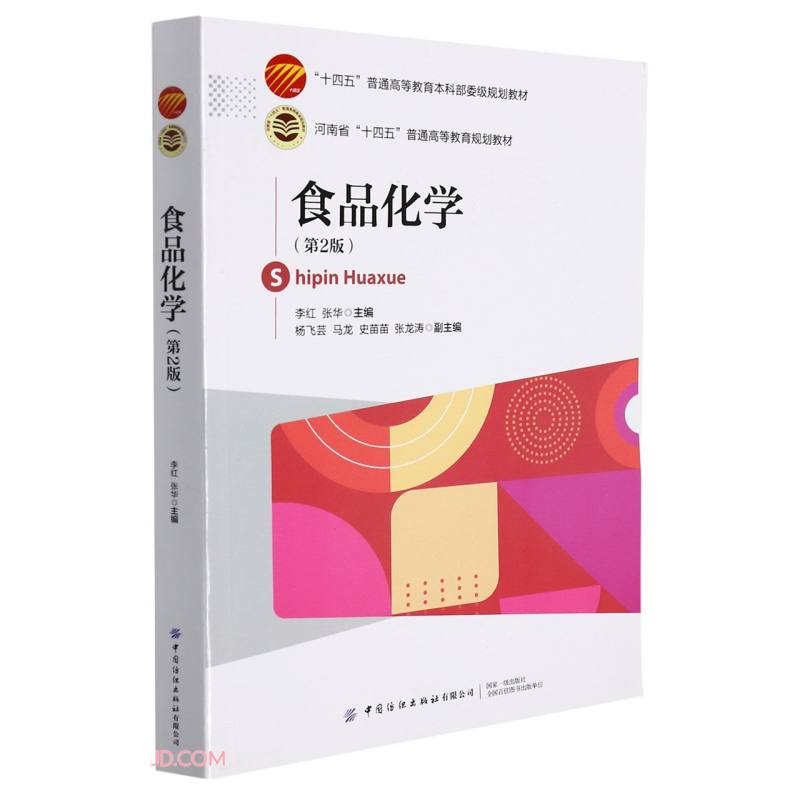 食品化学(第2版)