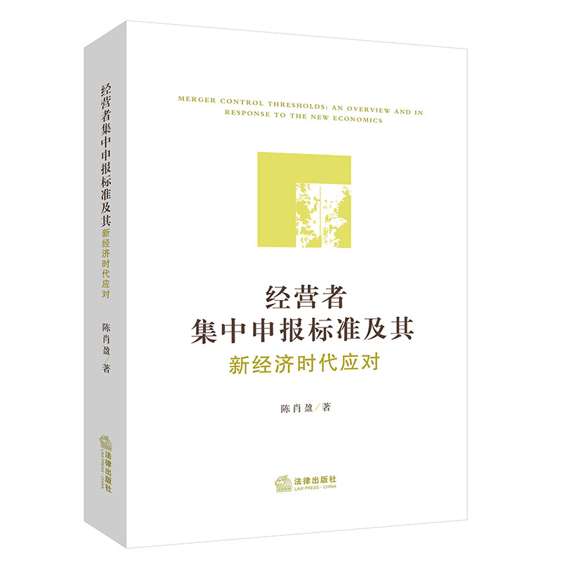 经营者集中申报标准及其新经济时代应对