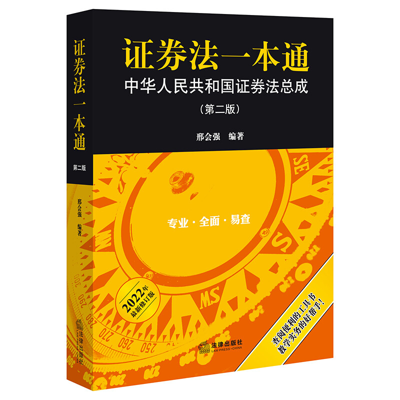 证券法一本通:中华人民共和国证券法总成(第二版)