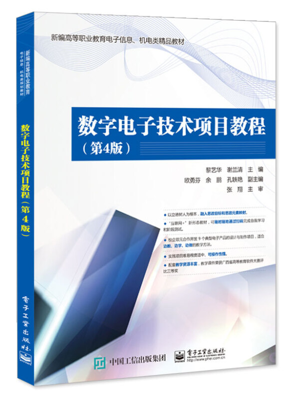 数字电子技术项目教程(第4版)