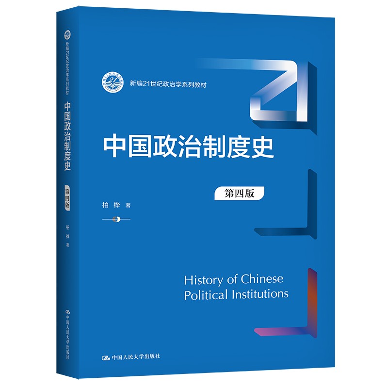 中国政治制度史(第4版)(新编21世纪政治学系列教材)