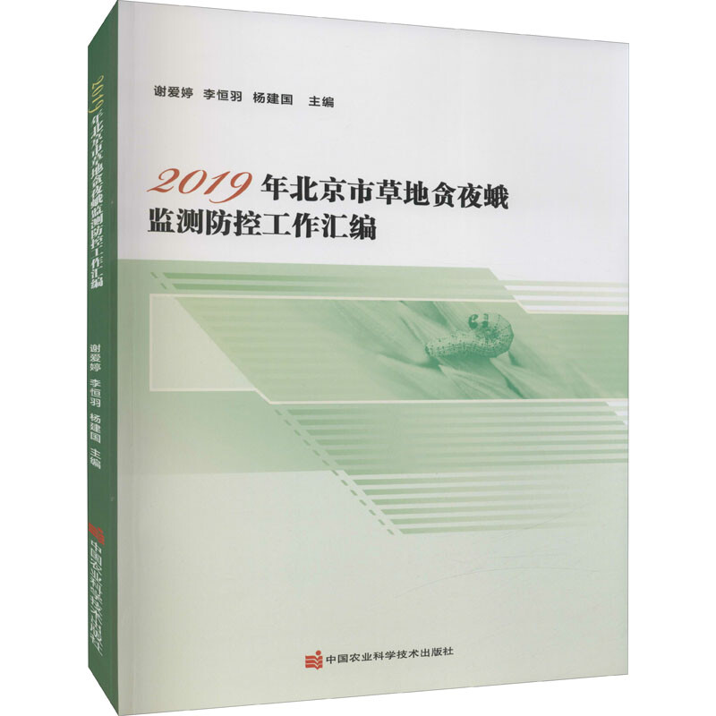 2019年北京市草地贪夜蛾监测防控工作汇编