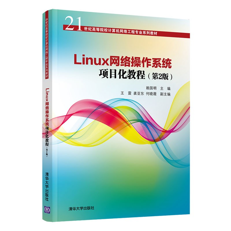 Linux网络操作系统项目化教程(第2版)