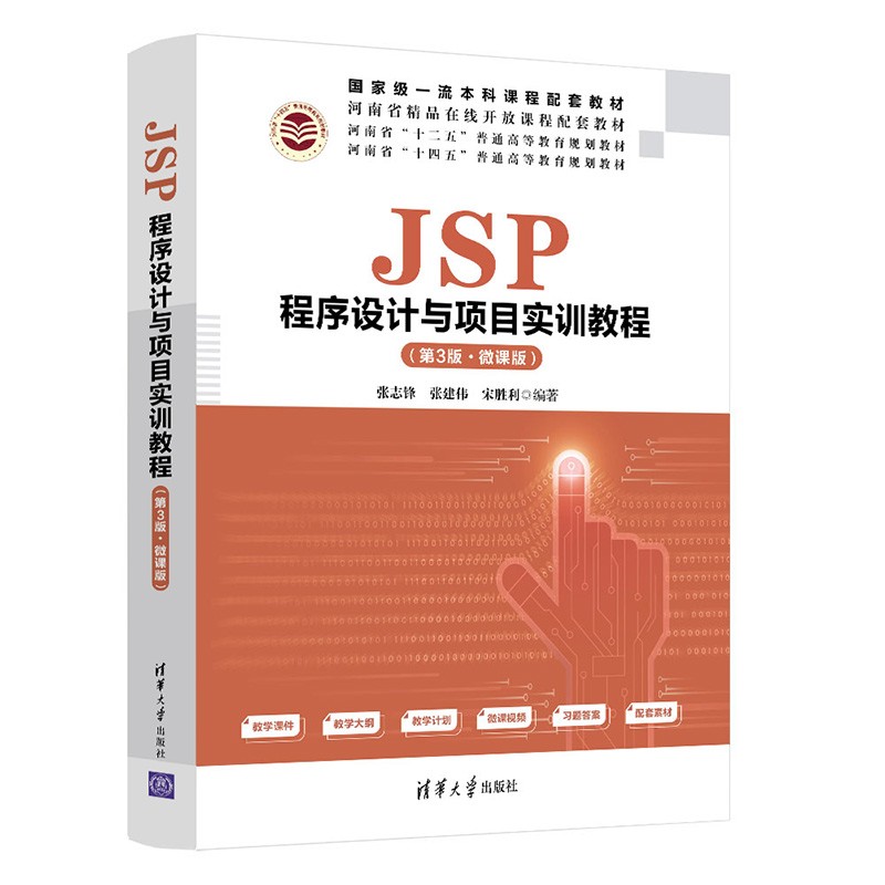 JSP程序设计与项目实训教程(第3版·微课版)