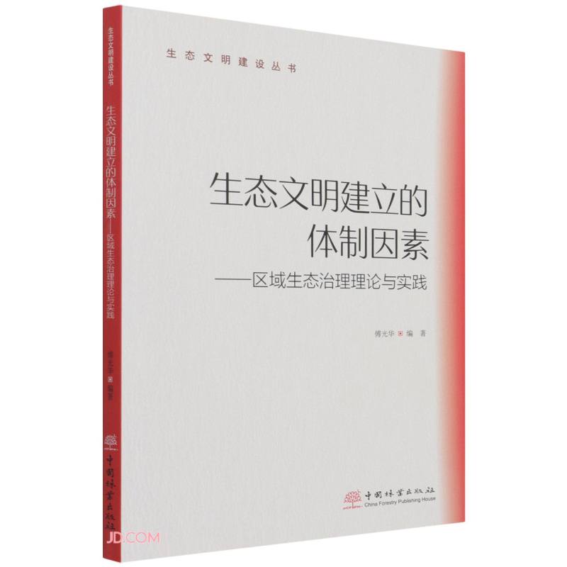 生态文明建立的体制因素--区域生态治理理论与实践/生态文明建设丛书