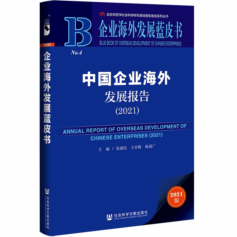 中国企业海外发展报告:2021:2021
