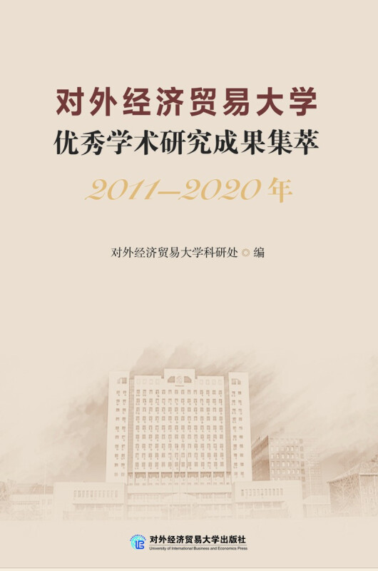 对外经济贸易大学优秀学术研究成果集萃(2011—2020年)