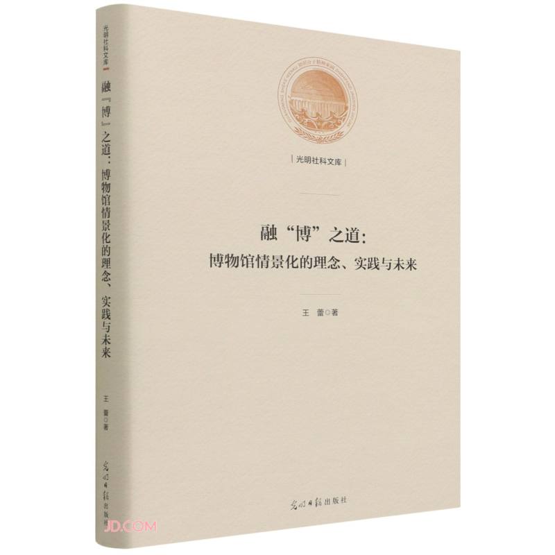 光明社科文库—融“博”之道:博物馆情景化的理念实践与未来