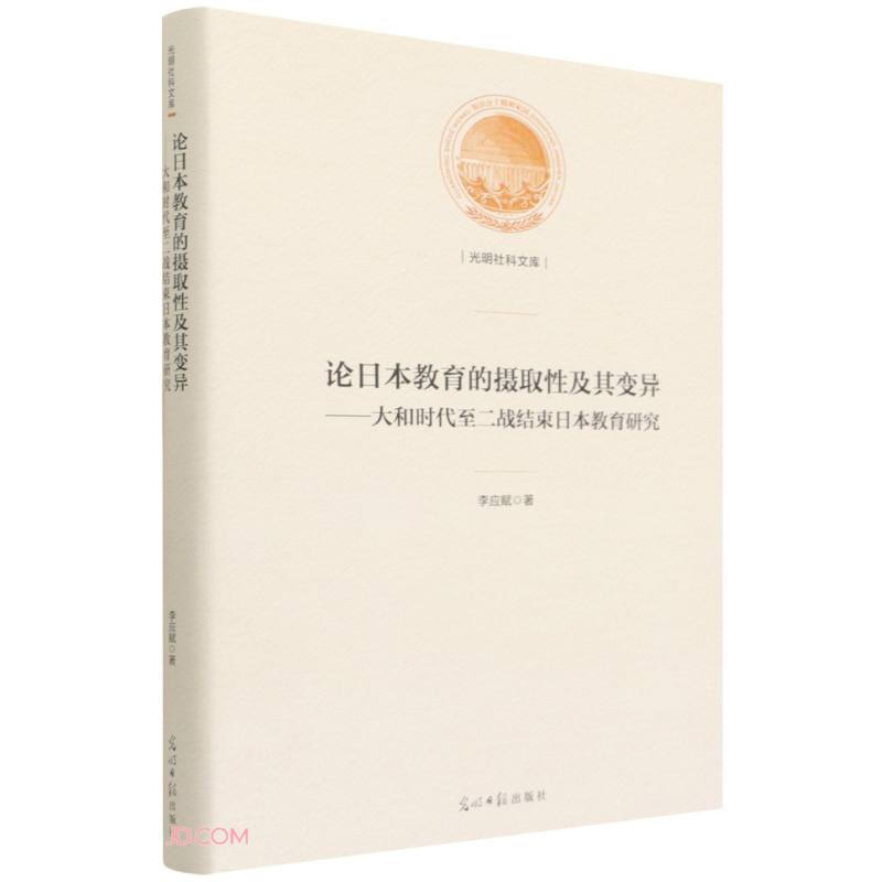 光明社科文库——论日本教育的摄取性及其变异—大和时代至二战结束日本教育研究