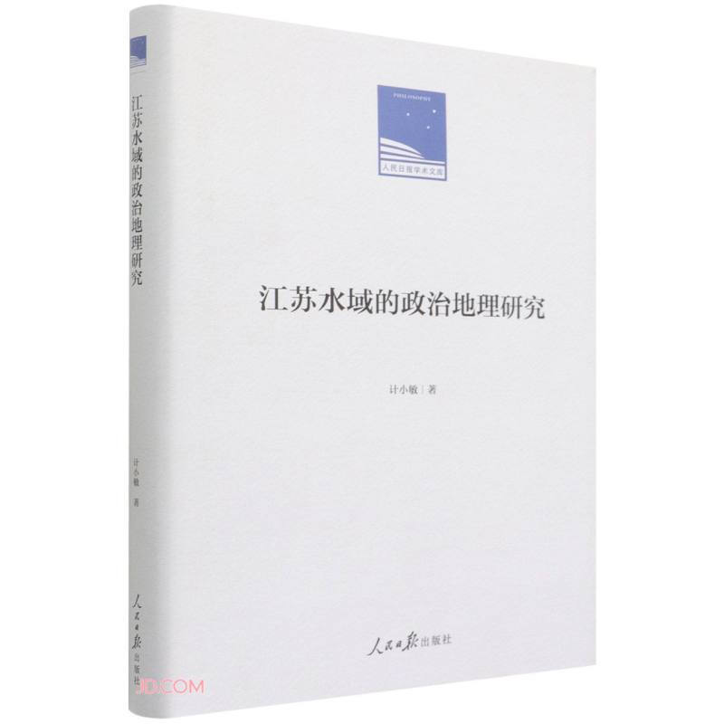 人民日报学术文库——江苏水域的政治地理研究           精装