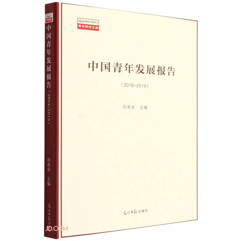 青年研究文库——中国青年发展报告(2018-2019)
