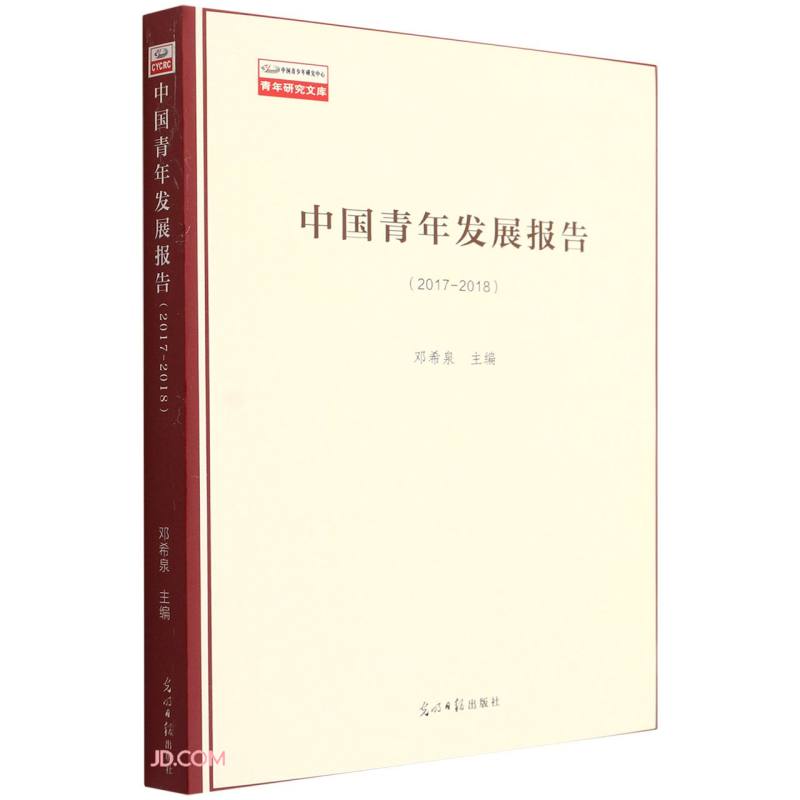 青年研究文库——中国青年发展报告(2017—2018)