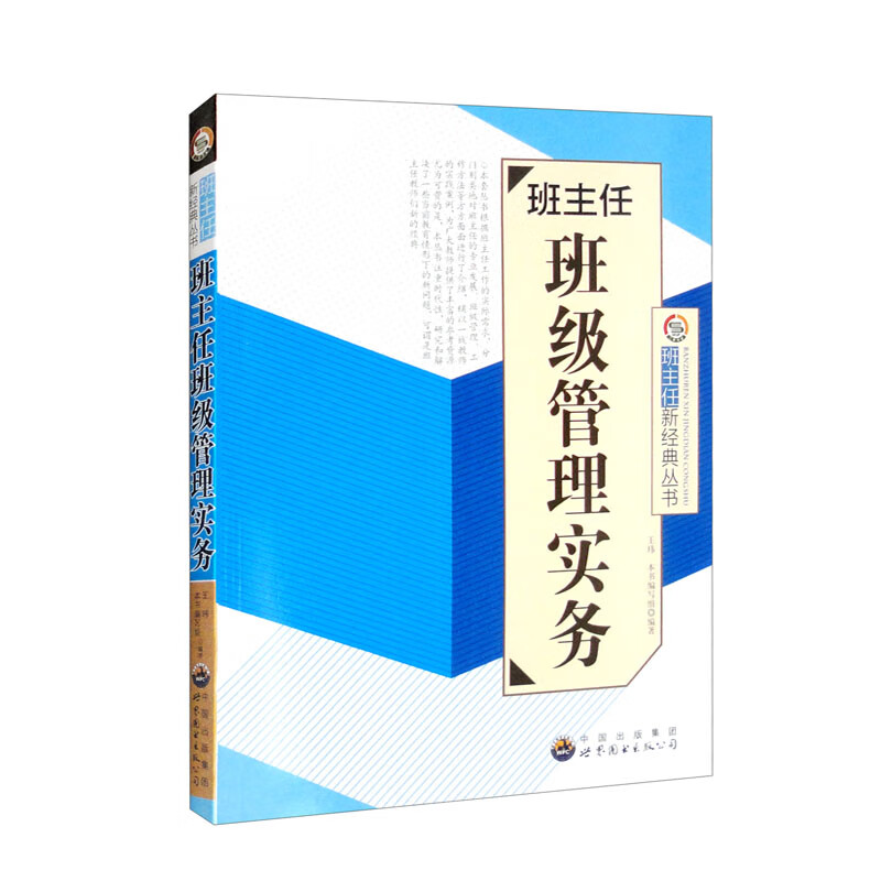 (教师用书)班主任新经典丛书:班主任班级管理实务