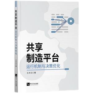 共享制造平台运行机制与决策优化-技术教育社区