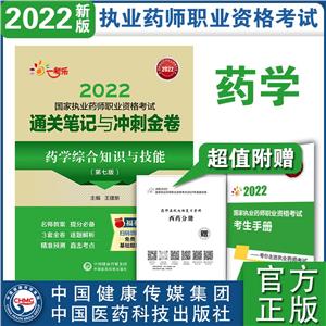 药学综合知识与技能(第七版)(2022国家执业药师职业资格考试通关笔记与冲刺金卷)-技术教育社区