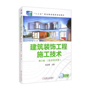 建筑装饰工程施工技术/第2版(配任务手册)/ 陈亚尊/十三五职业教育-技术教育社区