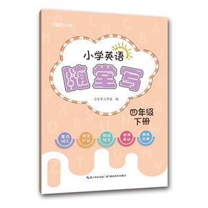 小学英语随堂写·四年级下册·人教PEP版-技术教育社区