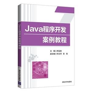 Java程序开发案例教程-技术教育社区