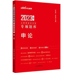 中公版2023公务员录用考试专项题库-申论-技术教育社区