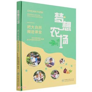 梦想农场-把大自然搬进课堂-技术教育社区