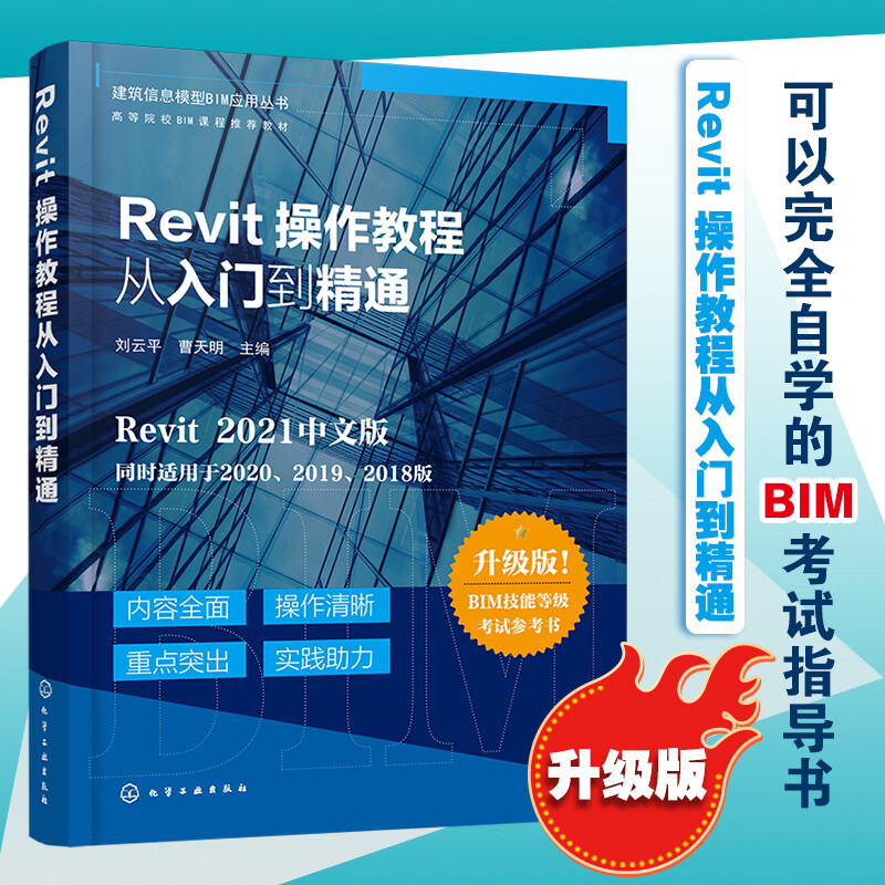 建筑信息模型BIM应用丛书--Revit操作教程从入门到精通