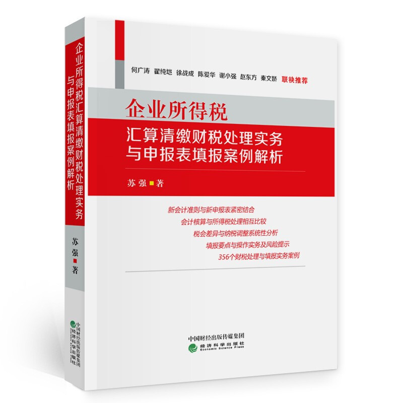 企业所得税汇算清缴财税处理实务与申报表填报案例解析