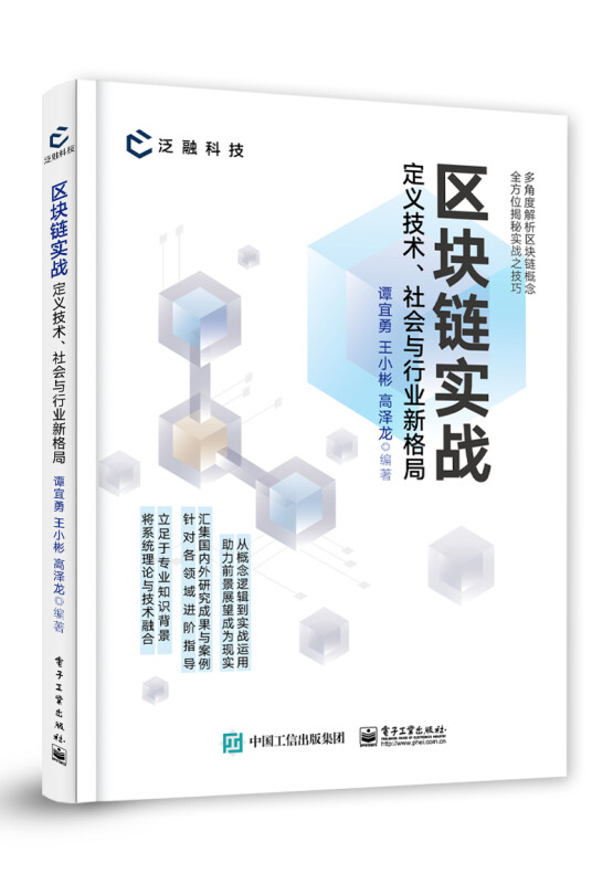 区块链实战:定义技术、社会与行业新格局