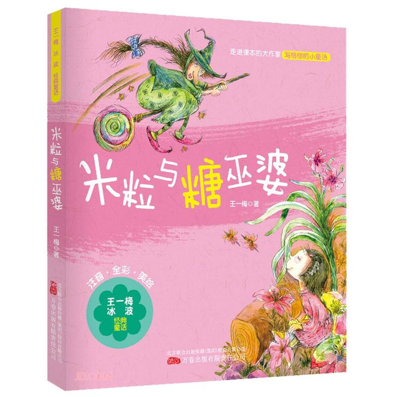 新书--王一梅冰波经典童话:米粒与糖巫婆