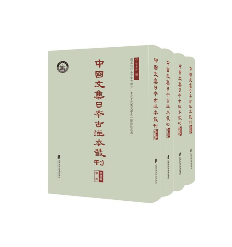 新书--中国文集日本古注本丛刊·第五辑(全四册)