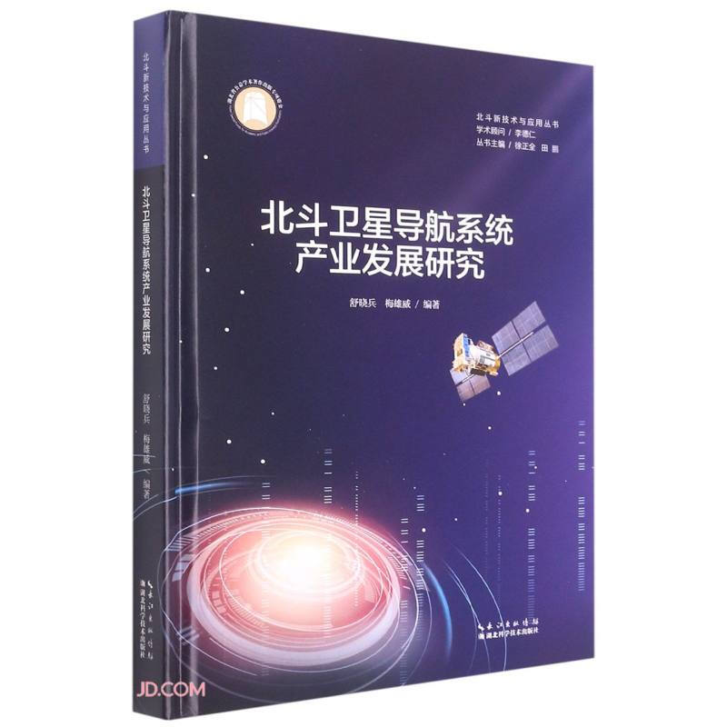 北斗卫星导航系统产业发展研究