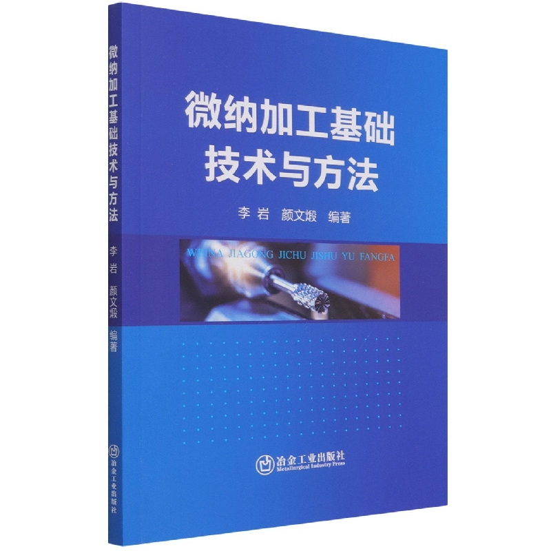 微纳加工基础技术与方法