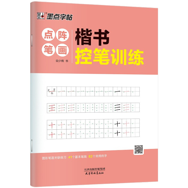 墨点字帖:楷书控笔训练·点阵笔画