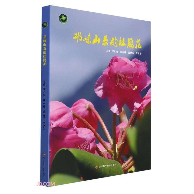邛崃山系的杜鹃花