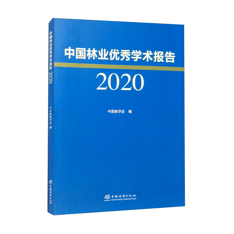 中国林业优秀学术报告 2020