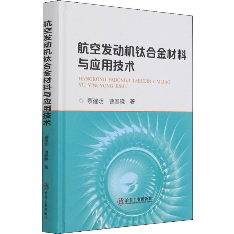 航空发动机钛合金材料与应用技术