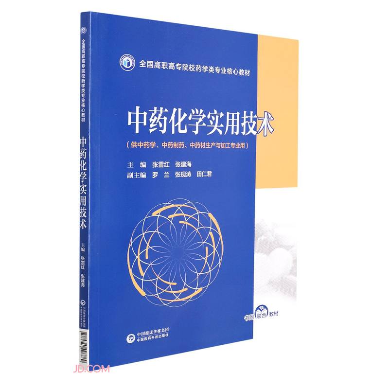 中药化学实用技术(全国高职高专院校药学类专业核心教材)