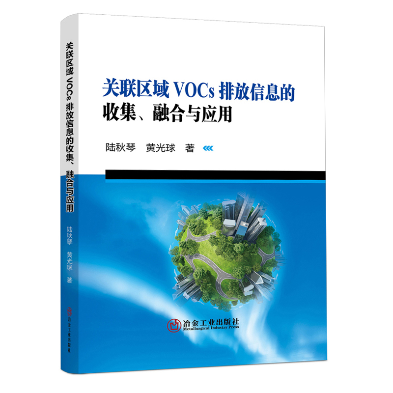关联区域VOCs排放信息的收集、融合与应用