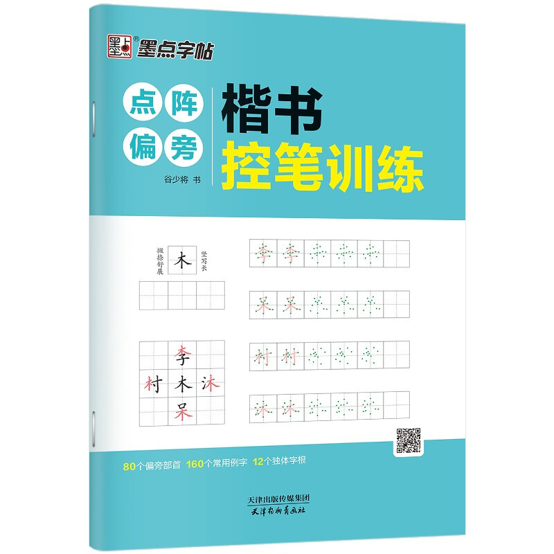 墨点字帖:楷书控笔训练·点阵偏旁