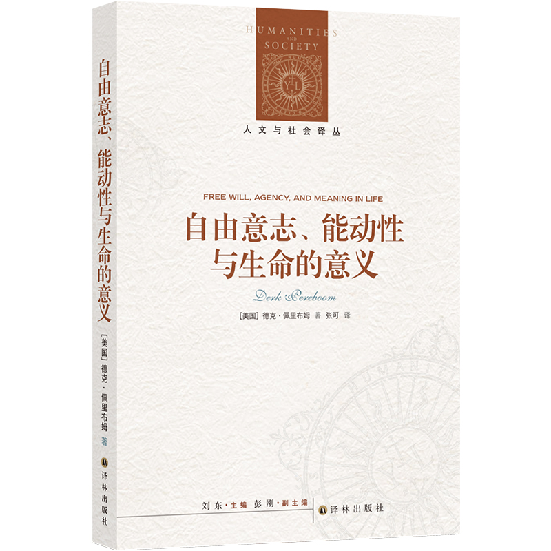 人文与社会译丛:自由意志、能动性与生命的意义