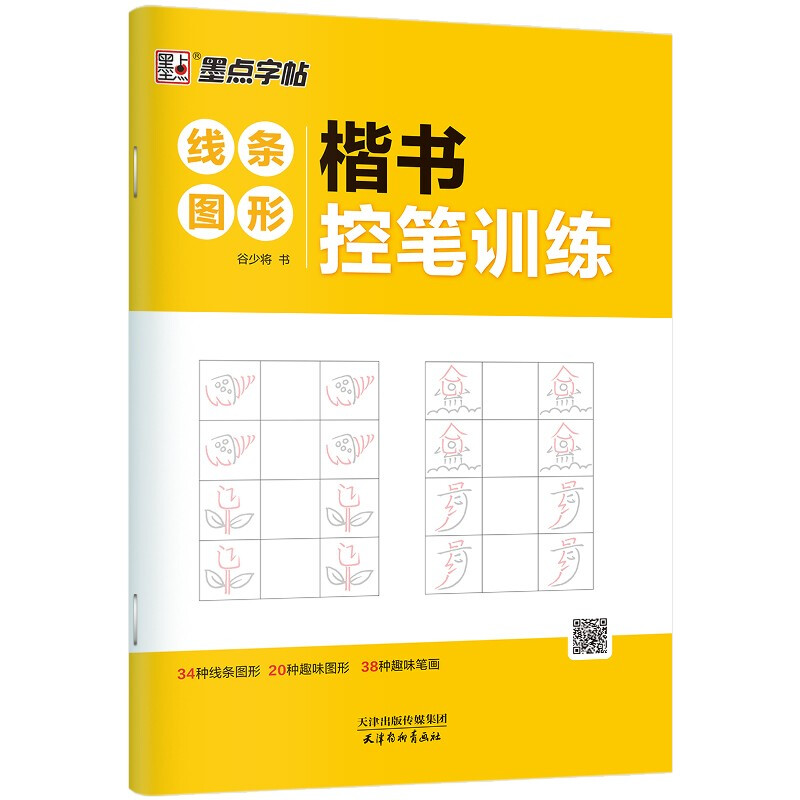 墨点字帖:楷书控笔训练·线条图形