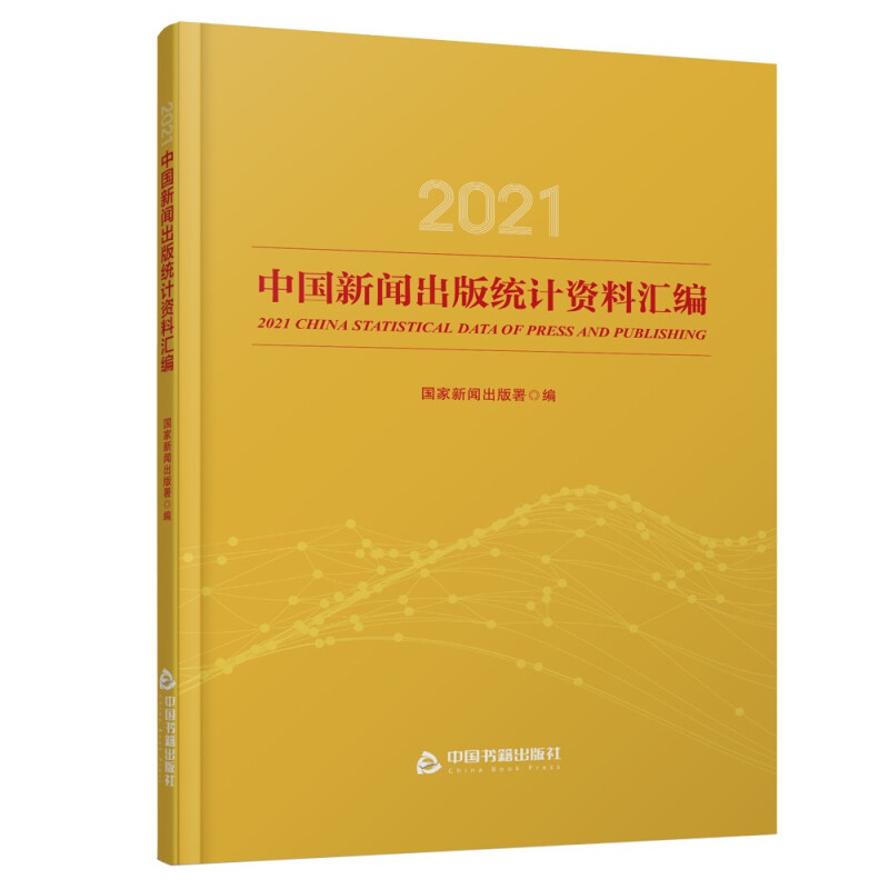 2021中国新闻出版统计资料汇编