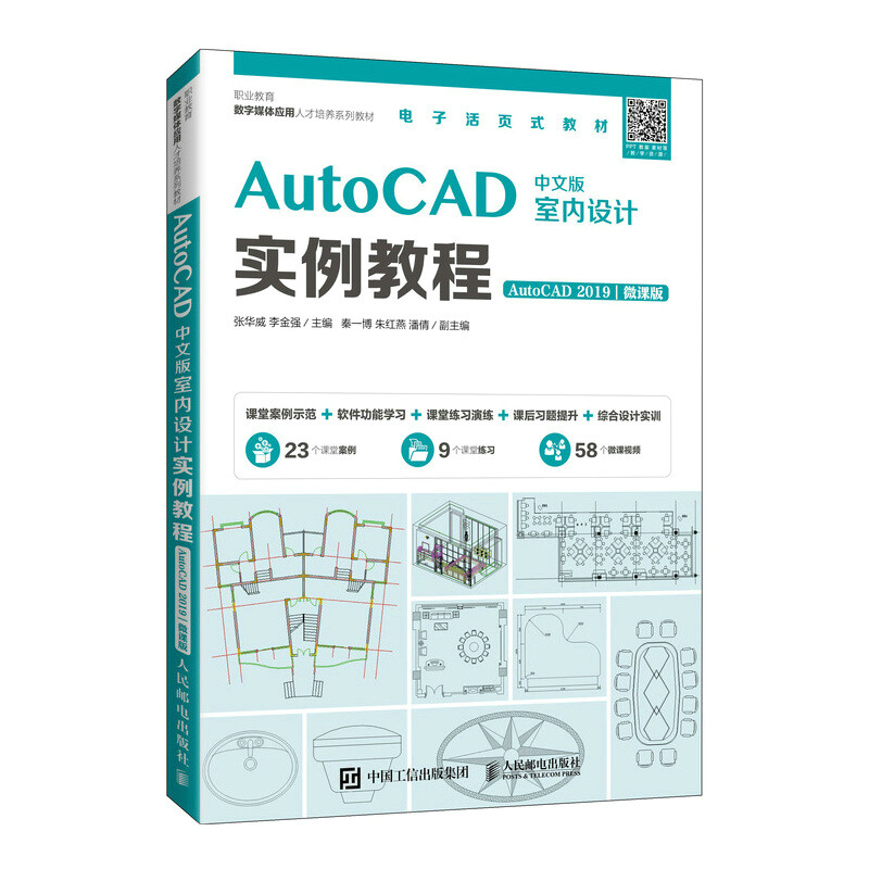 AutoCAD中文版室内设计实例教程(AutoCAD 2019)(微课版)