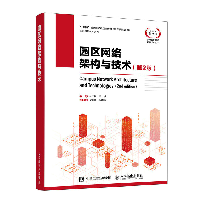 华为网络技术系列 园区网络架构与技术(第2版)