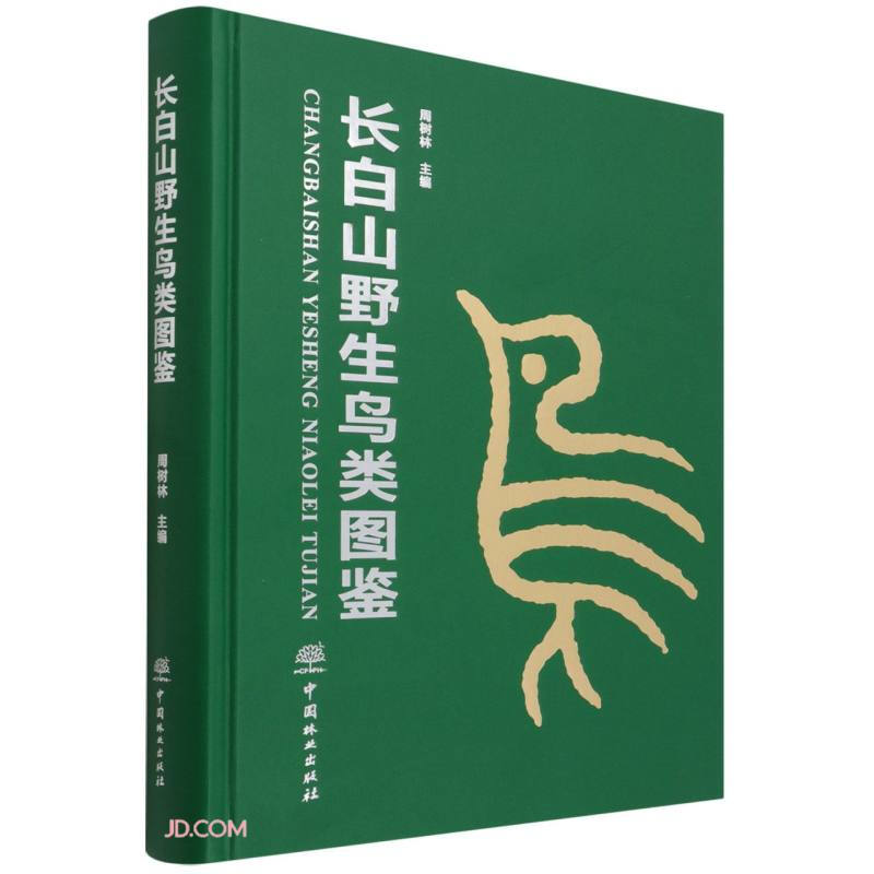 长白山野生鸟类图鉴